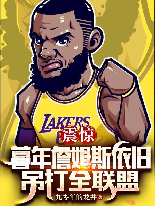 震惊:暮年詹姆斯依旧吊打全联盟