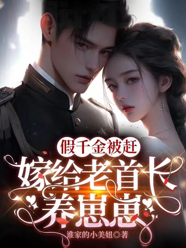 假千金被赶,嫁给老首长养崽崽