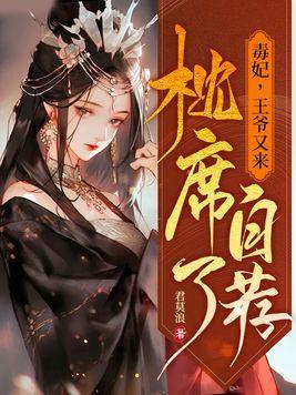 毒妃,王爷又来自荐枕席了
