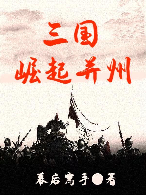 三国崛起并州