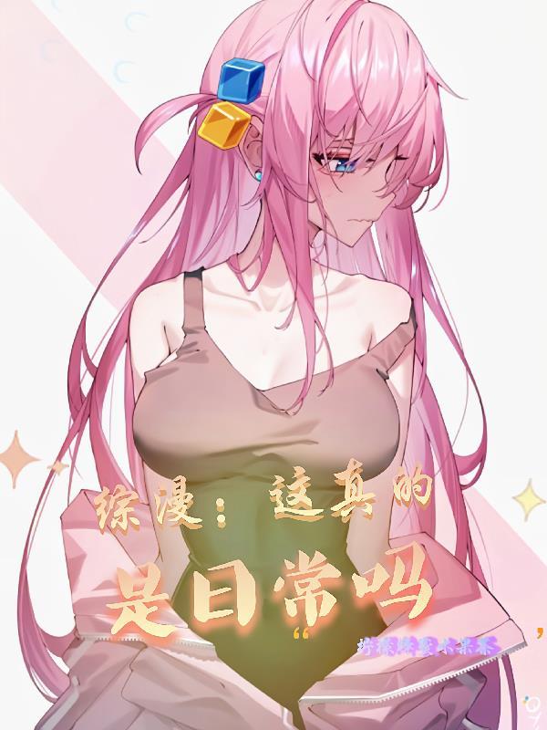 综漫:这真的是日常吗