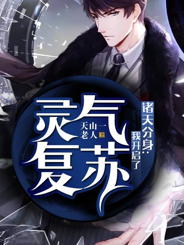 诸天分身:我开启了灵气复苏