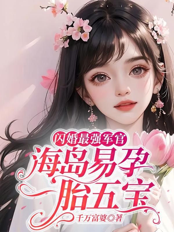 闪婚最强军官,海岛易孕一胎五宝