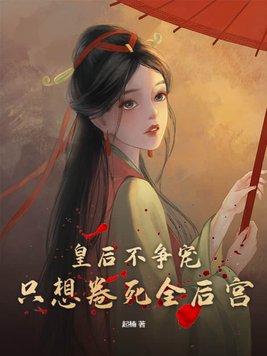 皇后不争宠,只想卷死全后宫