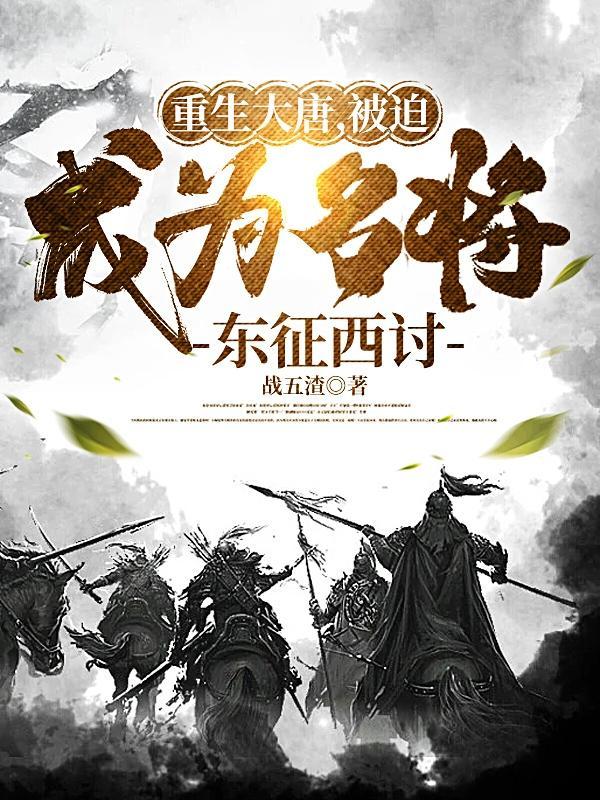 重生大唐,被迫成为名将东征西讨