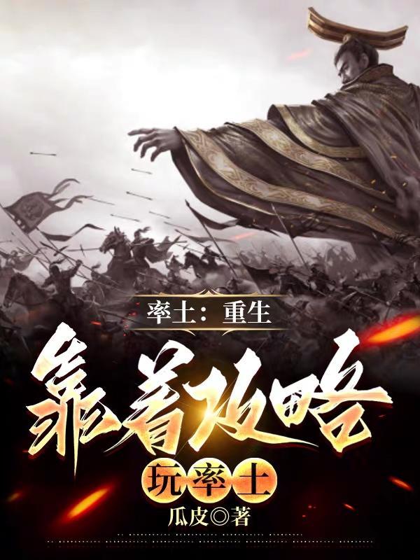 率土:重生靠着攻略玩率土