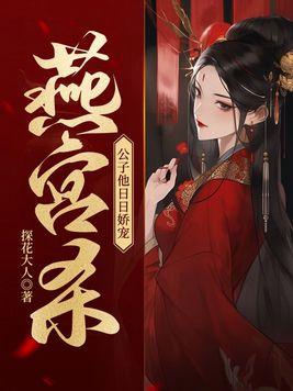 燕宫杀,公子他日日娇宠