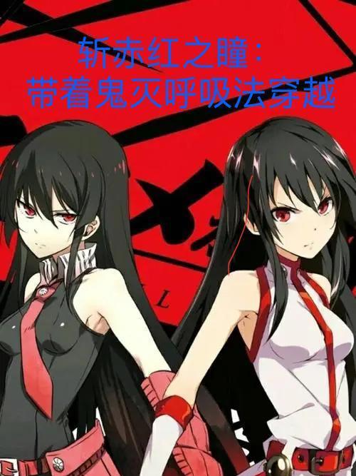斩赤红之瞳:带鬼灭呼吸法穿越