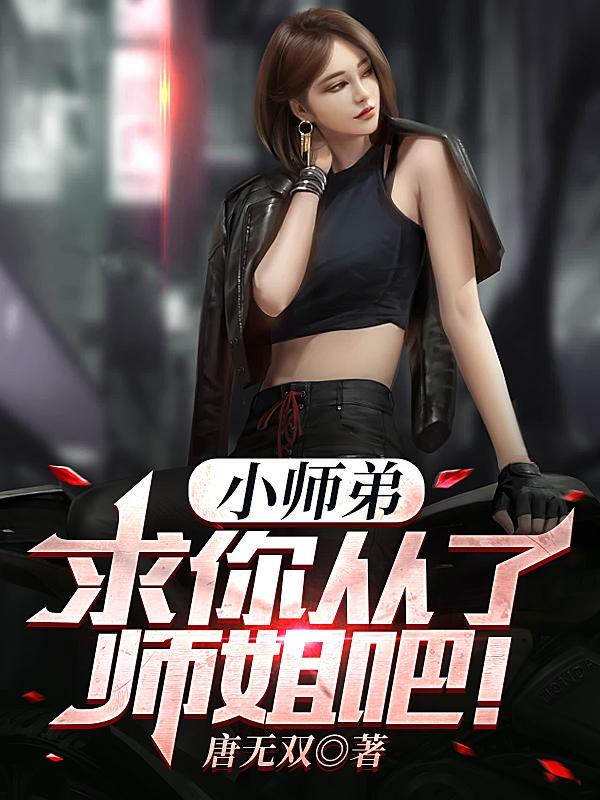 小师弟,求你从了师姐吧!