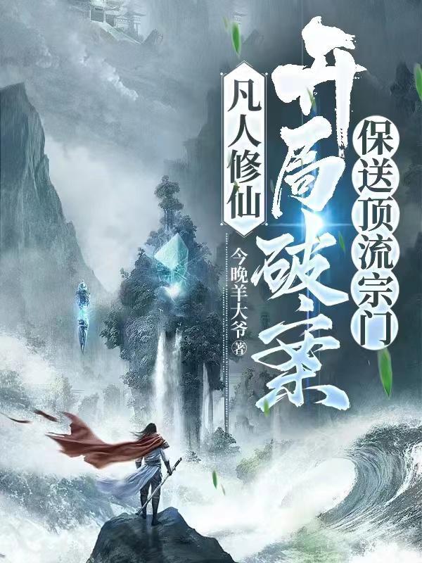 凡人修仙,开局破案保送顶流宗门