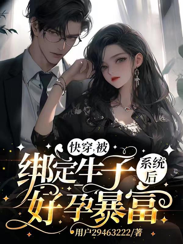 快穿,被绑定生子系统后好孕暴富