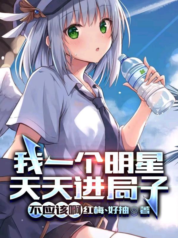 我一个明星,天天进局子不应该啊