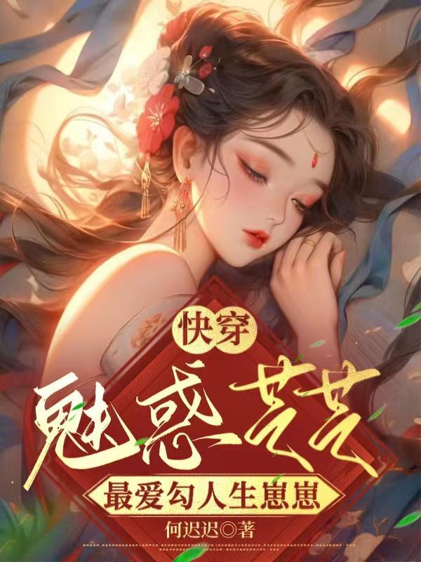 快穿:魅惑芝芝最爱勾人生崽崽