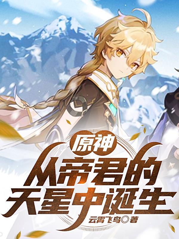 原神:从帝君的天星中诞生