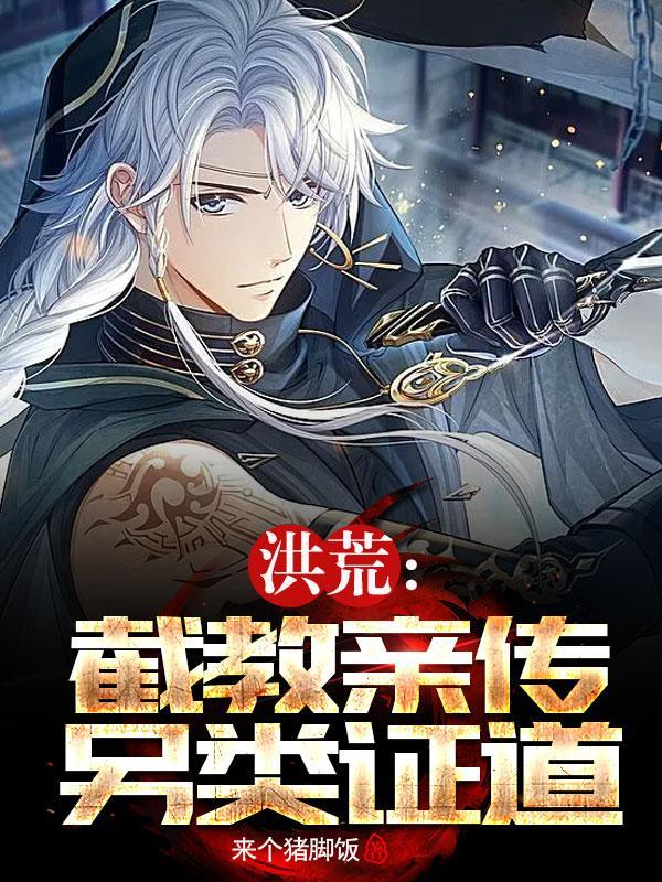 洪荒:截教亲传,另类证道