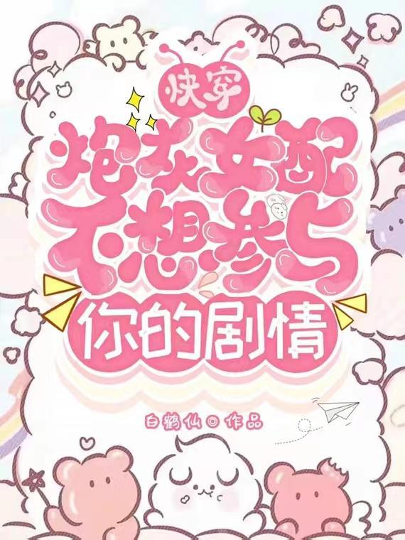 快穿:炮灰女配不想参与你的剧情