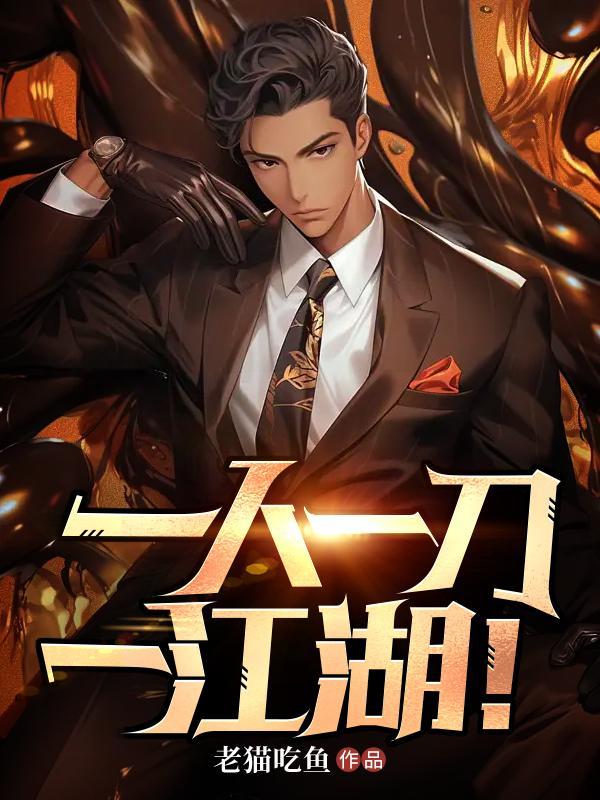 一人一刀一江湖!