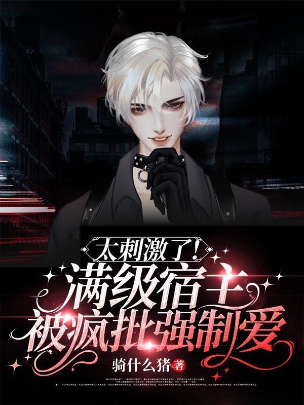 嘘!逃不掉,强制爱大佬最疯批