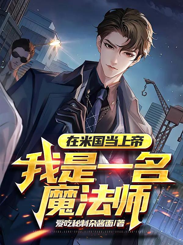 在米国当上帝:我是一名魔法师