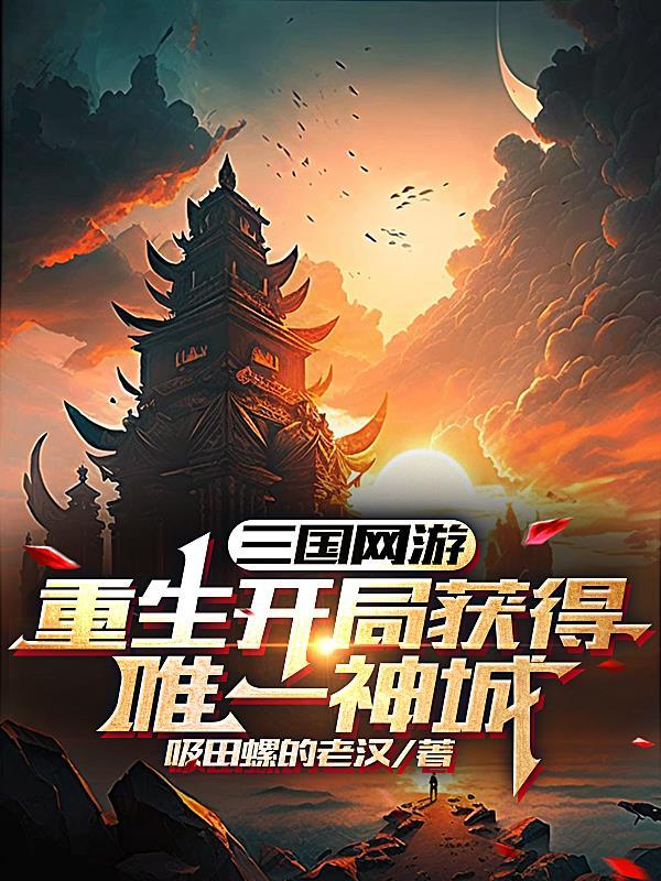 三国网游:重生开局获得唯一神城