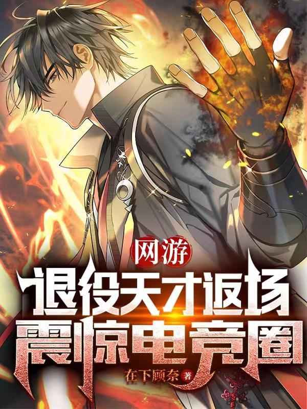 网游:退役天才返场,震惊电竞圈