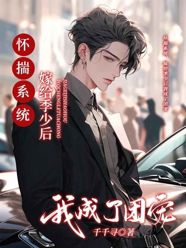 怀揣系统,嫁给季少后我成了团宠