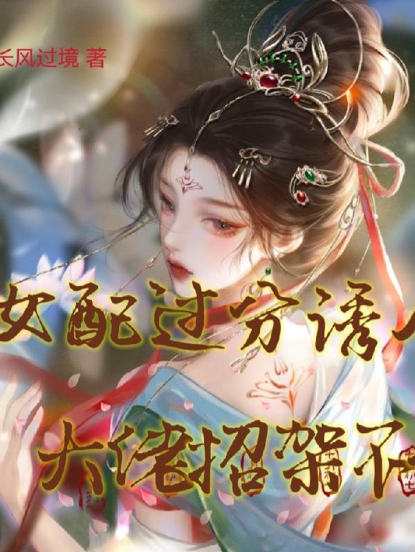 女配过分诱人?大佬招架不住!