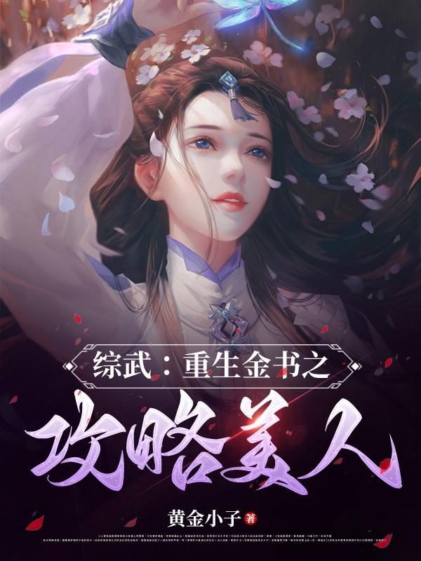 综武:重生金书之攻略美人林渊赵敏黄蓉