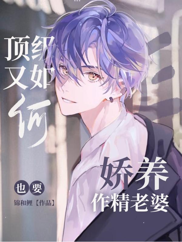 顶级E又如何,也要娇养作精老婆沈矜年顾砚