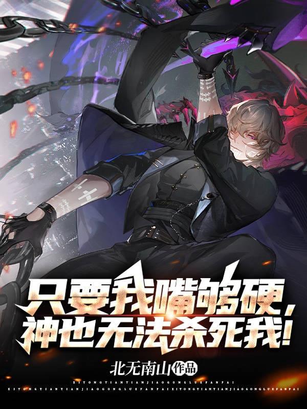 只要我嘴够硬,神也无法杀死我!