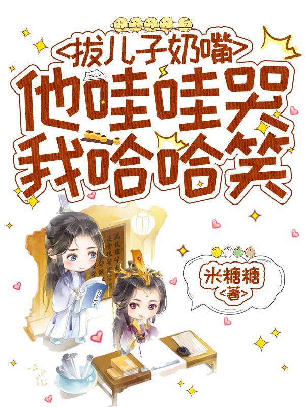 拔儿子奶嘴,他哇哇哭我哈哈笑