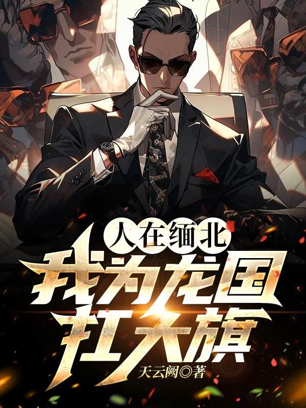 人在缅北,我为龙国扛大旗