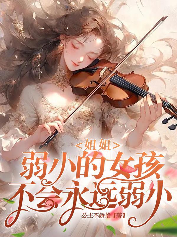 姐姐,弱小的女孩不会永远弱小