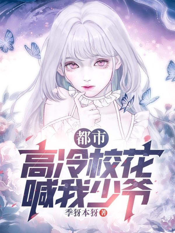 都市:高冷校花喊我少爷