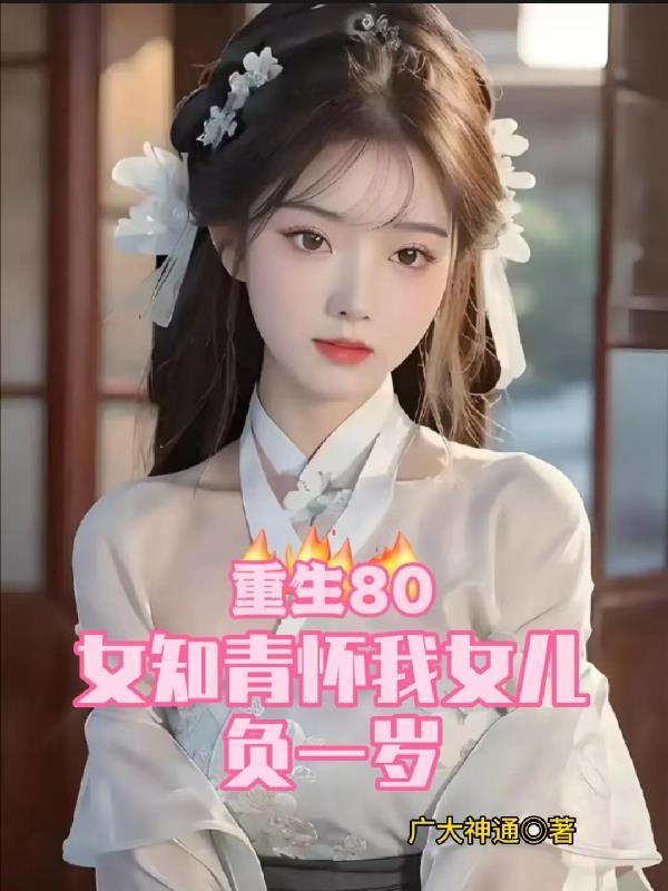重生80:女知青怀我女儿负一岁