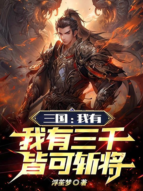 三国:我有三千士兵,皆可斩将
