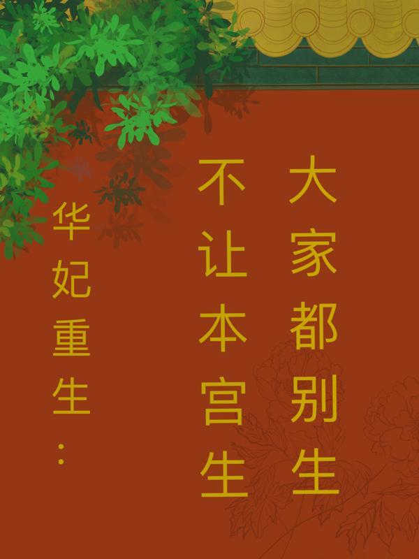 华妃重生:不让本宫生大家都别生