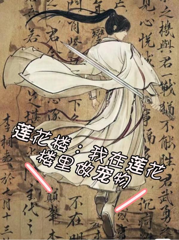 莲花楼:我在莲花楼里做宠物