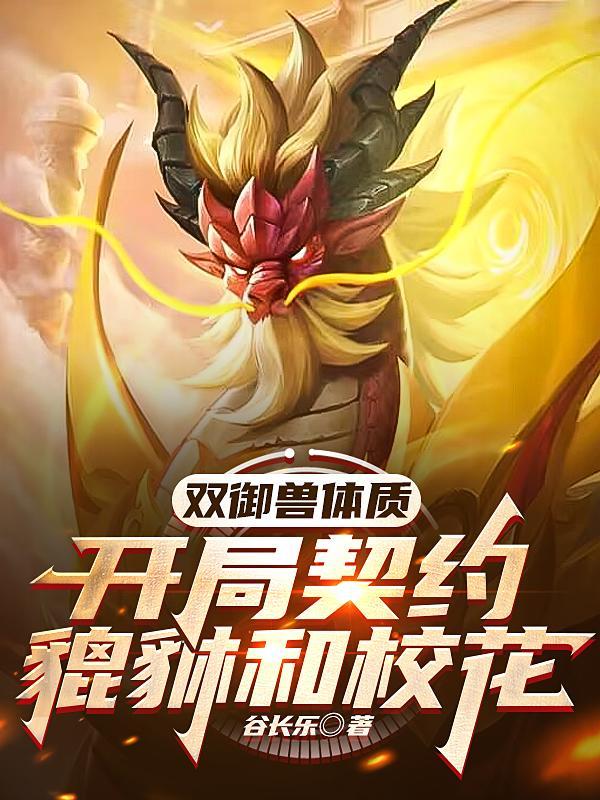 双御兽体质:开局契约貔貅和校花