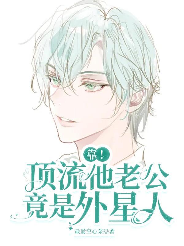 靠!顶流他老公惊是外星人!