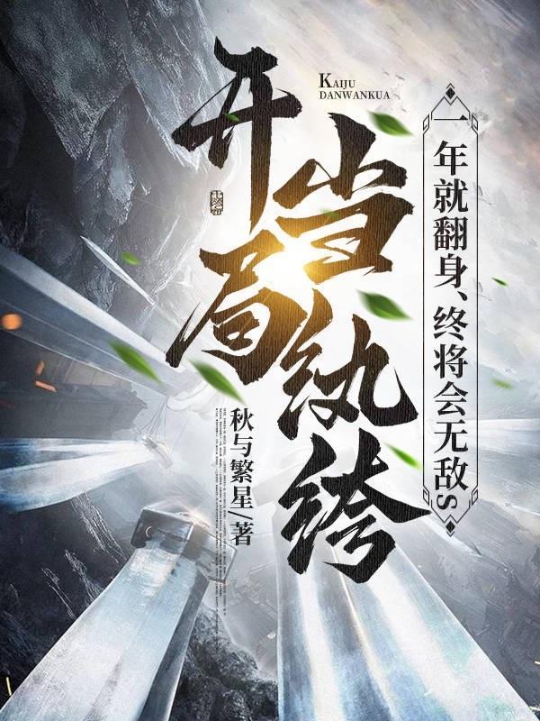 开局当纨绔:一年就翻身,终无敌