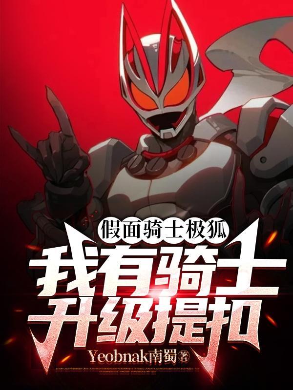 假面骑士极狐:我有骑士升级提扣