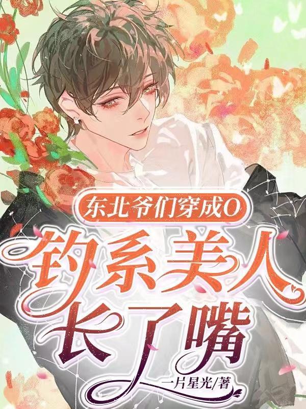 东北爷们穿成O,钓系美人长了嘴