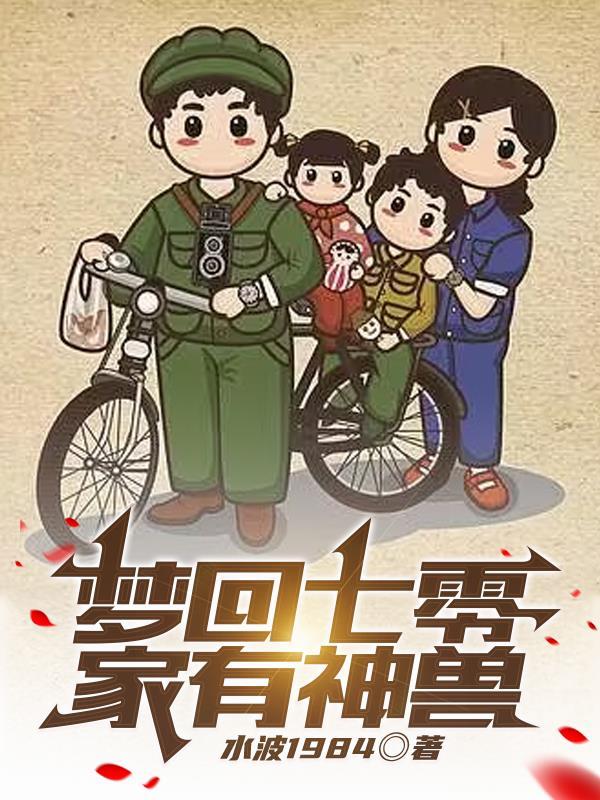 梦回七零,家有神兽