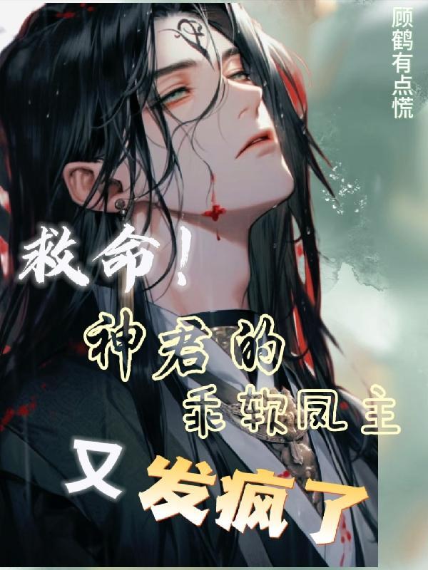 捡到的可怜小凤凰,竟是背后大佬