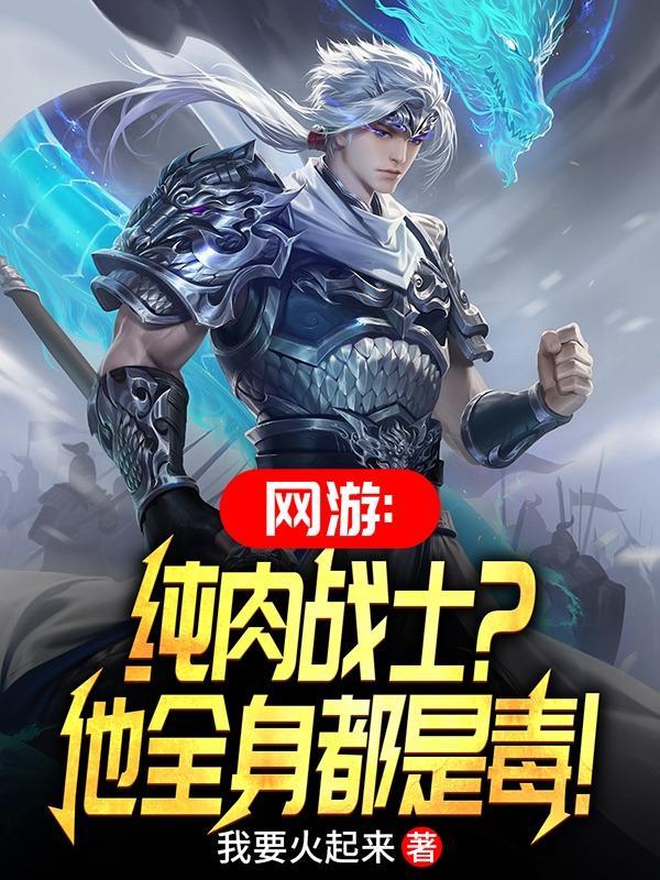 网游:纯肉战士?他全身都是毒!