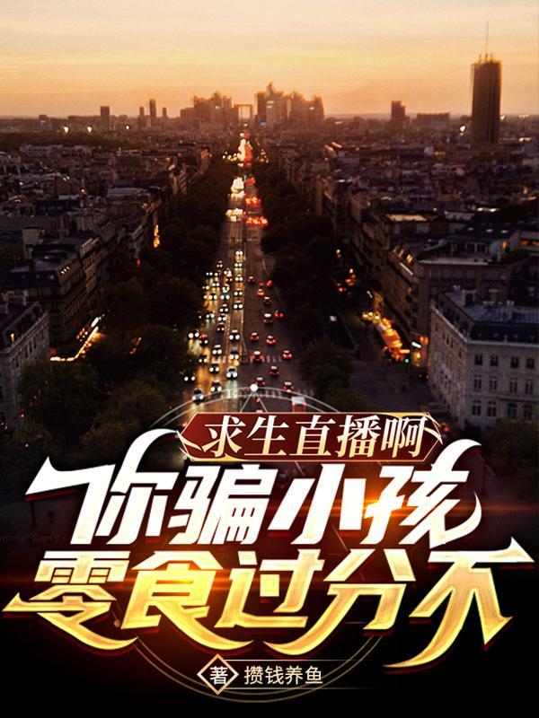 求生直播啊,你骗小孩零食过分不