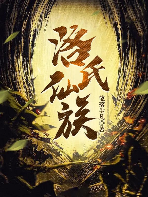 家族修仙:从三页金纸开始!