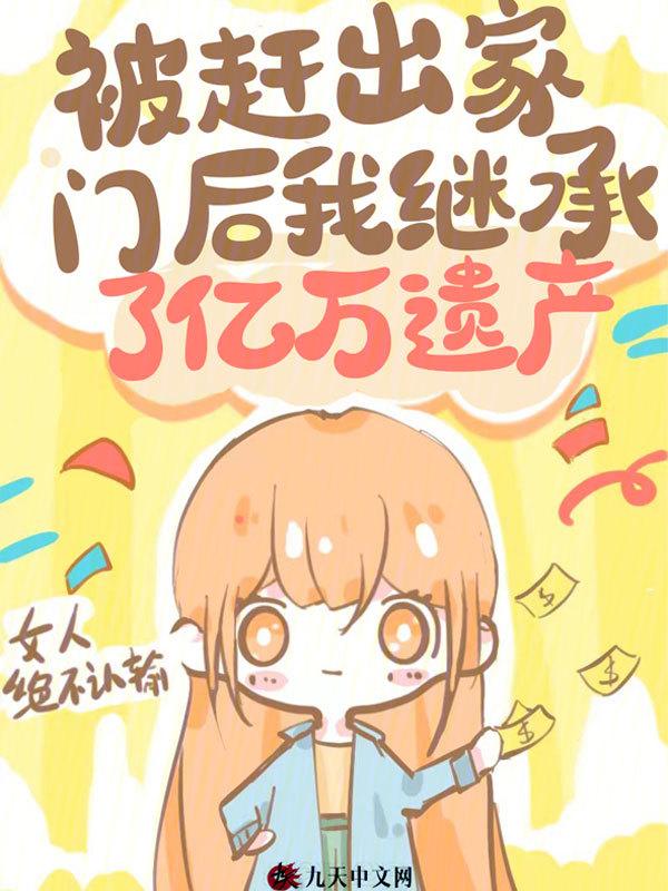 被赶出家门后,我继承了亿万遗产