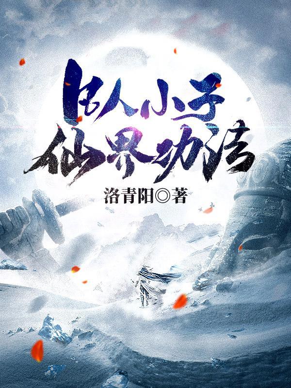 凡人小子,仙界功法